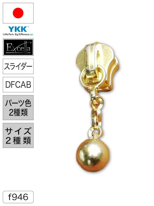 【スライダー】ファスナー/エクセラ®/DFCAB [YKK®]