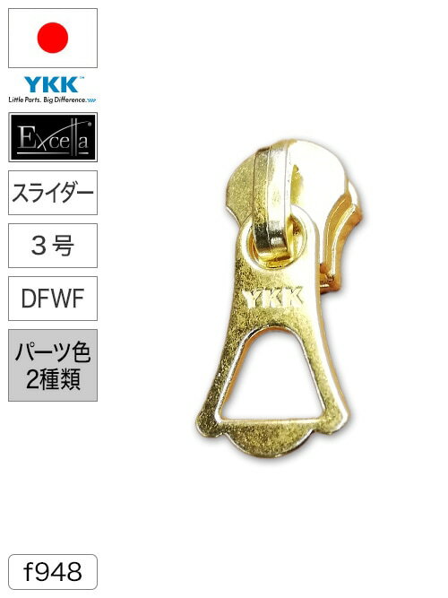 【スライダー】ファスナー/エクセラ®/DFWF/3号 [YKK®]