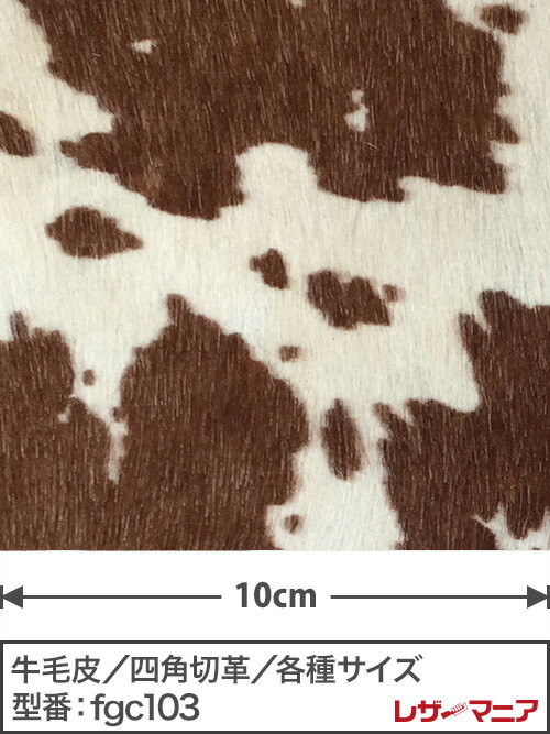 【切り革】牛毛皮/ホルスタイン柄/1.3mm(白×茶)