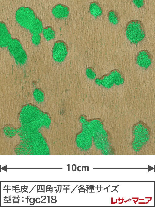 ■商品説明毛付きの牛革は、カウファーやハラコなどの名称でも親しまれています。ランダムに溶毛した銀面にメタリックの箔を押しています。ペンキが飛び散った様なアクションペインティング柄が魅力です。※本商品は切革のため、裁断する部位や入荷するロットによりスポット部分の模様や雰囲気、天然皮革の症状が非常に大きく異なります。ご理解をいただける方のみご購入をしてください（画像のイメージとは全て柄は異なります）■商品情報カラー：スプラッシュ柄・ベージュ×緑厚さ：約1.5mm■革漉き加工レザーマニア楽天市場店では、革漉き加工をお受けしていません。■取扱い区分限定品（再入荷しない商品です）■注意事項・天然皮革のため、厚みの変化・傷・シワ・汚れ・擦れ・色焼などの症状がありますが、不良品ではありません。・染色革のため、色ムラ・色移り・退色・色焼・色落ちなどがあります。・裏面に染色時の汚れやds数の記載などがある場合があります。・切革のため柄や部位、天然皮革の症状は全て異なります。毛の長さや毛並みの方向、プリントの美観や向きなどのご要望はお受けできません。・革はいかなる場合でもお客様都合での返品・交換をお受けできません。・閲覧環境により画像の色が異なる場合があります。