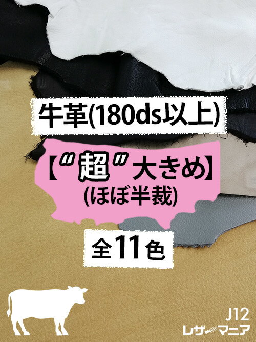 【“超”大きめはぎれ】牛革 180ds以