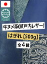 【はぎれ】牛ヌメ革 瀬戸内レザー 500g詰合せ インディゴ染めMIX