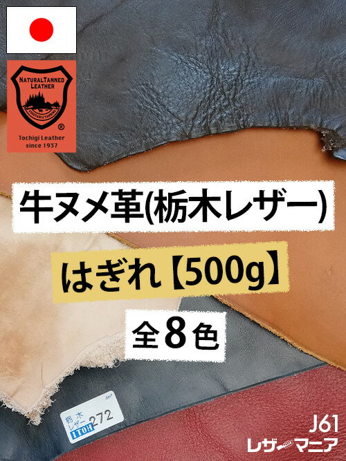 【はぎれ】牛ヌメ革 栃木レザー 500g