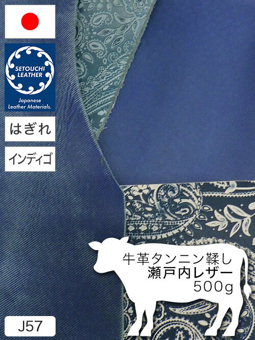 【はぎれ】牛革タンニン鞣し/セトウチレザー/500g詰合せ(全5種類)