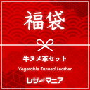 【福袋】牛ヌメ革セット 全8種