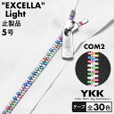 ■商品説明“EXCELLA”Light（“エクセラ”ライト）は、エレメント一つ一つに入念な磨きをかけた滑らかなアルミ合金ファスナーです。アルミ合金を使用しているため、“EXCELLA”に比べ軽量です。エレメントはダブルタイプです。ダブルタイプは、パーツを使用してスライダー2個付に変えることができます。■商品情報区分止製品種類エクセラライトサイズ5号スライダーDF2E（ノンロック）エレメントCOM2（配合率：アルミ40%、レッド10%、オレンジ10%、パープル10%、グリーン10%、ブルー10%、ゴールデンブラス10%）タイプダブル（W）カラー・スライダー：シルバー・エレメント：ミックス・上下止め：シルバー・テープ：30色寸法・上耳：20mm・下耳：20mm・スライダー胴体幅：12.3mm・エレメント幅：5.9mm・テープ幅：14mm■取扱い区分定番品（品切れでも再入荷する商品です）※再入荷時期は未定です。ご予約や個別の入荷連絡などは行っていません。■注意事項・エレメントのカラーの並び方は1本ごとに異なります。・長さ30cm以下は±5mm、長さ30cmを超え60cm以下は±10mmの許容差（公差）があります。・皮革の残留薬剤によりファスナーが変色する場合があります。・洗い加工はエレメント部分が痩せてチェーン割れを起こす危険があります。・脱色剤等の使用は避けてください。・商品保管のためテープ部分にラベルをホチキスで止めている場合があります。・“ ”内はYKK株式会社の出願・登録商標です。・閲覧環境により画像の色が異なる場合があります。こちらの商品は、テープカラーの色数が多いのでページを分けて販売しています。・前半(黒からワインレッド)・後半(ブルーグレーからホワイト)