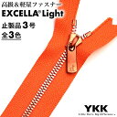 【止製品】ファスナー YKK エクセラライト 3号 20cm オレンジ テープ全3色