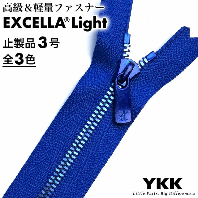 【止製品】ファスナー YKK エクセラライト 3号 20cm ブルー テープ全3色