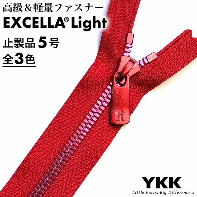 ■商品説明“EXCELLA”Light（“エクセラ”ライト）は、エレメント一つ一つに入念な磨きをかけた滑らかなアルミ合金ファスナーです。アルミ合金を使用しているため、“EXCELLA”に比べ軽量です。エレメントはダブルタイプです。ダブルタイプは、パーツを使用してスライダー2個付に変えることができます。■商品情報区分止製品種類エクセラライトサイズ5号スライダーDF2E（ノンロック）エレメントレッドタイプダブル（W）カラー・スライダー：レッド・エレメント：レッド・上下止め：レッド・テープ：全3色寸法・上耳：20mm・下耳：20mm・スライダー胴体幅：12.3mm・エレメント幅：5.9mm・テープ幅：14mm■取扱い区分定番品（品切れでも再入荷する商品です）※再入荷時期は未定です。ご予約や個別の入荷連絡などは行っていません。■注意事項・この商品のスライダー・上下止めはアルマイト着色のためメッキの特性上、キズや擦れ跡、色ムラが生じる場合がありますが不良ではありません。・長さ30cm以下は±5mm、長さ30cmを超え60cm以下は±10mmの許容差（公差）があります。・皮革の残留薬剤によりファスナーが変色する場合があります。・洗い加工はエレメント部分が痩せてチェーン割れを起こす危険があります。・脱色剤等の使用は避けてください。・商品保管のためテープ部分にラベルをホチキスで止めている場合があります。・“ ”内はYKK株式会社の出願・登録商標です。・閲覧環境により画像の色が異なる場合があります。