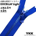 【止製品】ファスナー YKK エクセラライト 5号 30cm ブルー テープ全3色