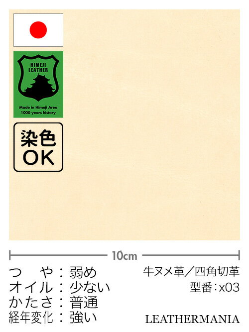 ■商品説明姫路レザーのタンローを30cm幅の切り革で販売。この牛ヌメ革は、しなやかで扱いやすい「ナチュラル色」のタンローです。ピンクや水色など淡い色の染色を行いたい方は純白（x04）を推奨します。■商品情報特徴：染色やローケツ染めに適した定番ヌメ革革型番：x03産地：姫路地方種類：姫路レザー／タンローカラー：ナチュラル厚さ：約0.6・1.0・1.3・1.5・2.0mm■革の特徴・つや：弱め・オイル：少ない・かたさ：普通・経年変化：強い※詳細はこちら■革漉き加工レザーマニア楽天市場店では、革漉き加工をお受けしていません。■取扱い区分定番品（品切れでも再入荷する商品です）※再入荷時期は未定です。ご予約や個別の入荷連絡などは行っていません。■注意事項・天然皮革の症状が含まれる場合があります。・弊社規定に基づき30cm幅の四角形に裁断しています。・個体差および色のムラ、ブレ、焼けがある場合があります。・加工時の状況により銀面のスレや折りしわなどがついている場合があります。・床面に漉きムラやカマ傷がある場合があります。型番などを表記しています。・切り革のため部位や状態はすべて異なりますが、ご要望はお受けできません。・革はいかなる場合でもお客様都合での返品・交換をお受けできません。・閲覧環境により画像の色が異なる場合があります。