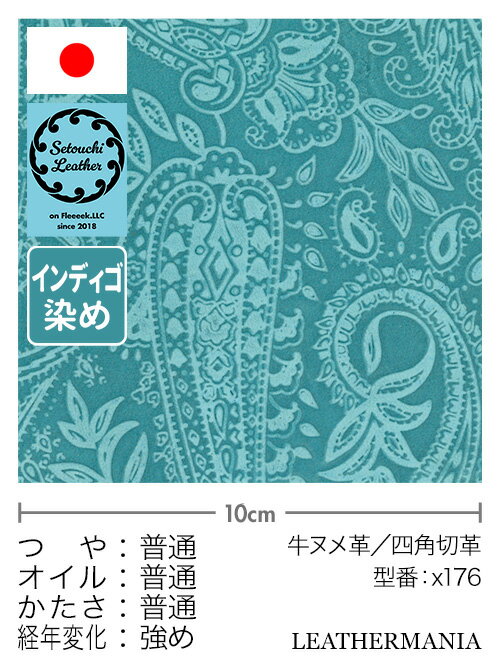 ■商品説明瀬戸内レザーのインディゴ染め革を30cm幅の切り革で販売。この牛ヌメ革は、インディゴ染め革のスムース（x170）に「ペイズリー（大）の型押し」と「銀スリ加工」を施すことで「凹面と凸面のコントラスト」を際立たせたデザイン性の高い仕上げです。ハンドメイド加工のためロットや部位により色味や質感が異なる場合があります。濃淡の目安：薄藍＜藍＜濃藍■商品情報特徴：型押しと銀スリを施したインディゴ染めのヌメ革革型番：x176産地：瀬戸内レザー（日本）種類：瀬戸内レザー／インディゴ染め／ペイズリー（大）カラー：薄藍厚さ：約1.0・1.5・2.0mm■革の特徴・つや：普通・オイル：普通・かたさ：普通・経年変化：強め※詳細はこちら■革漉き加工レザーマニア楽天市場店では、革漉き加工をお受けしていません。■取扱い区分定番品（品切れでも再入荷する商品です）※再入荷時期は未定です。ご予約や個別の入荷連絡などは行っていません。■注意事項・天然皮革の症状が含まれる場合があります。・弊社規定に基づき30cm幅の四角形に裁断しています。・個体差および色のムラ、ブレ、焼けがある場合があります。・加工時の状況により銀面のスレや折りしわなどがついている場合があります。・床面に漉きムラやカマ傷がある場合があります。型番などを表記しています。・切り革のため部位や状態はすべて異なりますが、ご要望はお受けできません。・革はいかなる場合でもお客様都合での返品・交換をお受けできません。・閲覧環境により画像の色が異なる場合があります。