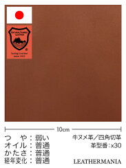 牛ヌメ革【30cm幅・長さ20cm】栃木レザー/マット/レッドブラウン