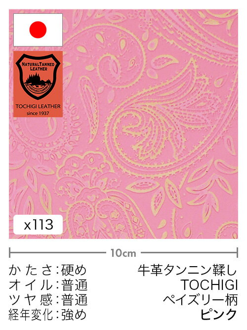 【切り革】牛革タンニン鞣し/栃木レザー/ペイズリー柄(ピンク)