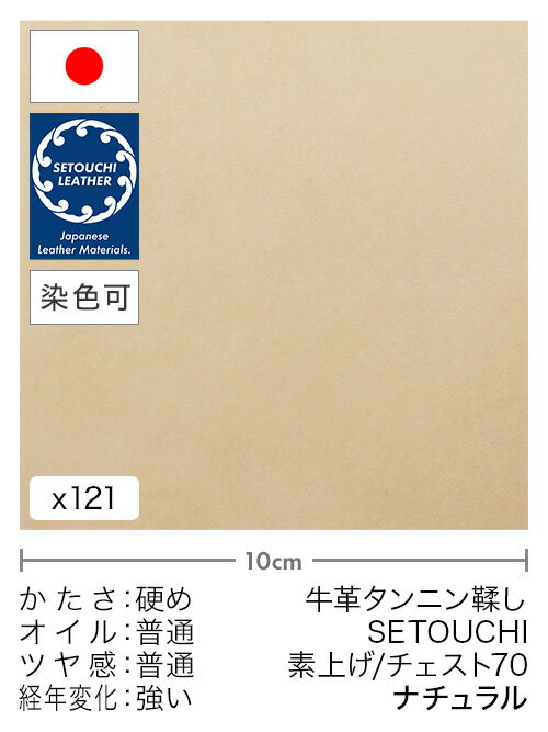 【切り革】牛革タンニン鞣し/セトウチレザー/素上げ/チェスト70(ナチュラル)