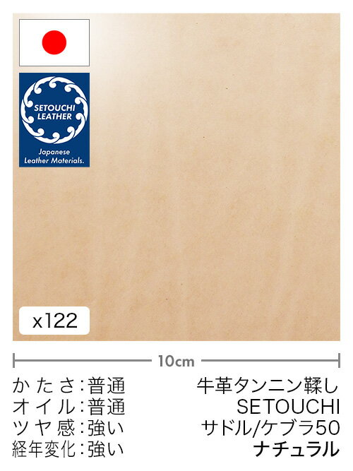【切り革】牛革タンニン鞣し/セトウチレザー/サドル/ケブラ50(ナチュラル)
