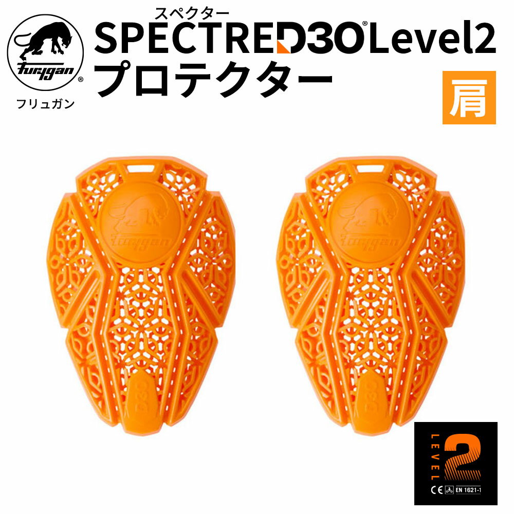 フリュガン(Furygan)D3O® Spectre(スペクター)CE Level2プリカーブ プロテクター 肩用 バイク用 柔らか 通気性 フィット