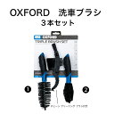 楽天ダイレクトショップL-MartOXFORD 洗車ブラシ 3本セット OX738 オートバイ　バイク　自転車　洗車