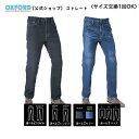 欧州CE規格 ＊AA＊認可済 OXFORD オックスフォード アーマライトジーンズ メンズ ストレートフィット レングス76cm/81cm 2色展開 ブラック ストーンウォッシュ