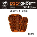 D3O®ゴーストプロテクター 2枚組 腰/肩 用 CE Level1 D3O プロテクター