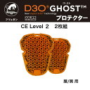 D3O®ゴーストプロテクター 2枚組 腰/肩 用　CE Level2 D3O プロテクター