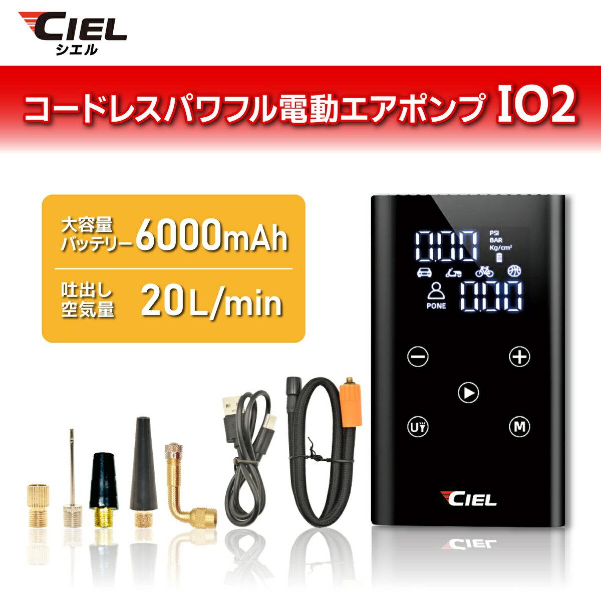 CIEL(シエル) コードレスパワフル電動エアポンプ　IO2 車 バイク 自転車 ボール レジャー用品 6000mAh..