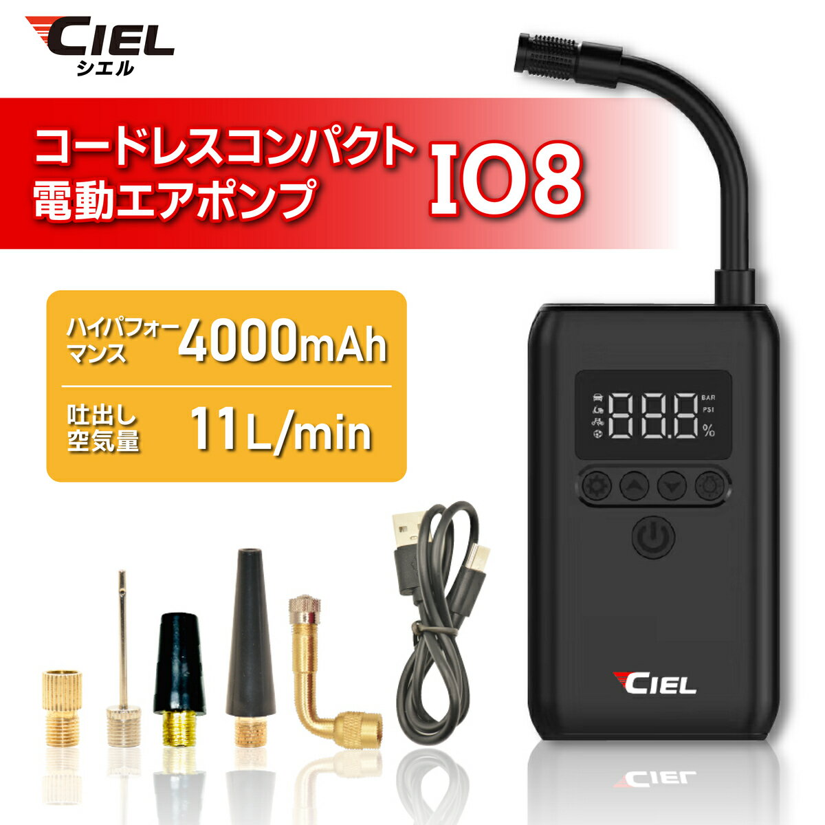 CIEL(シエル) コードレスコンパクト電動エアポンプ　IO8　車 バイク 自転車 ボール レジャー用品 4000m..