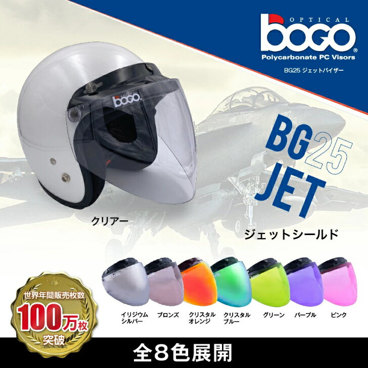 【さらにクーポン配布中！】2枚以上同時購入⇒400円OFF！bogo ボゴ ジェットシールド シールド フリップアップ 開閉式…