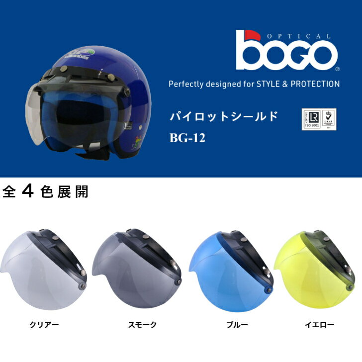 bogo ボゴ パイロットシールド バイク ヘルメットバイザー シールド フリップアップ 開閉式 ベース付き バイク オートバイ UVカット 日焼防止 人気モデル 4色展開 1