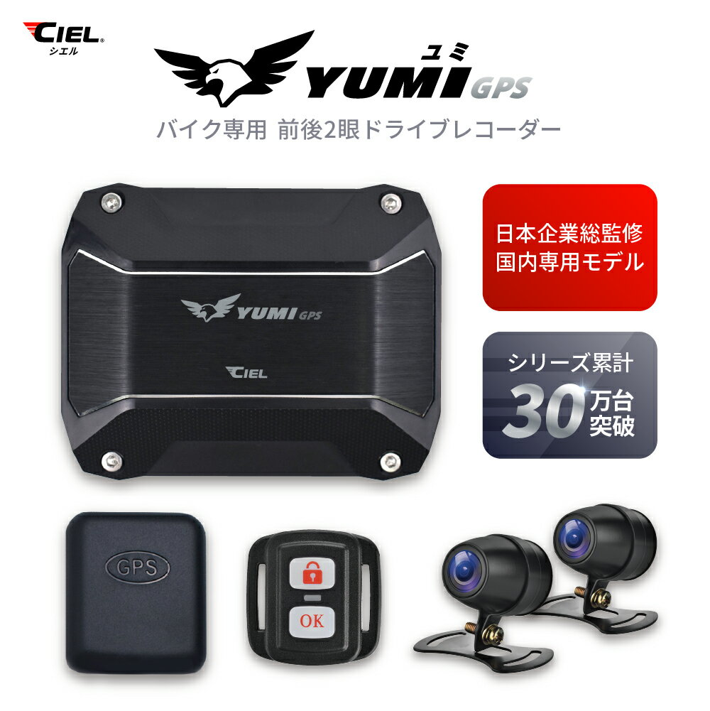 CIEL(シエル) ドライブレコーダー YUMI ユミ 日本企業総監修 国内仕様 高画質 200万画素 Full HD 1080p　バイク 専用 GPS 前後2眼 視野角120° 日本全国LED信号機対応 ドラレコ 1