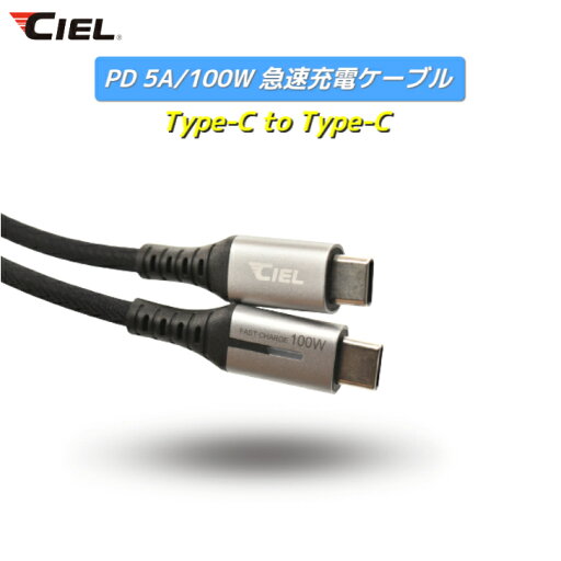 【250円OFFクーポン配布中!!】CIEL(シエル) 100W/5A 急速充電ケーブル TypeC-TypeC iPhone android ノートパソコン タブレット switch対応 1M 【250円OFFクーポン配布中!!】CIEL(シエル) 100W/5A 急速充電ケーブル TypeC-TypeC iPhone android ノートパソコン タブレット switch対応 1M