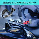 【公式ショップ】OXFORD オックスフォード リドロック ヘルメットロック ロックアシスト カラビナロック ダイヤル式 バイク 自転車 防犯対策