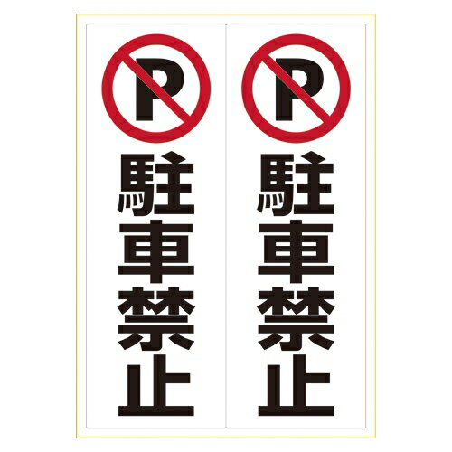 ヒサゴ【AC】ステッカー　駐車禁止　　　　　A3 A-4902668601567★【KLS022】