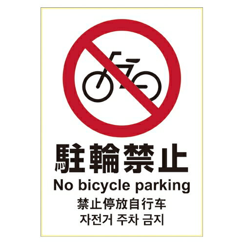 ヒサゴ【AC】ステッカー　駐輪禁止　　　　　A4 A-4902668601703★【KLS036】
