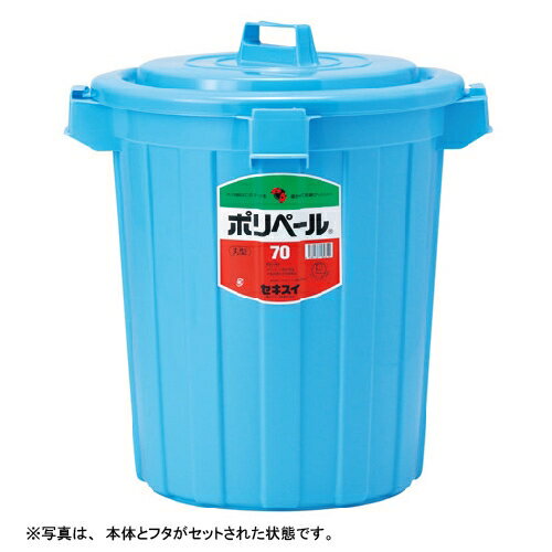 積水化学【AC】ポリペール　丸型（本体）＃70　ブルー A-4580167560310★【P70B】