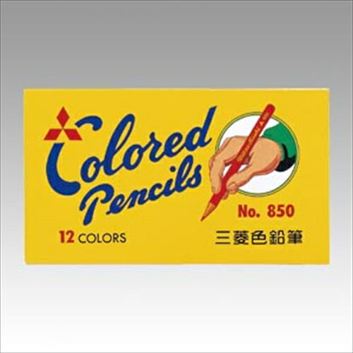 三菱鉛筆【AC】色鉛筆850 12色セット 黄箱 A-4902778007198★【K85012C.2】 三菱鉛筆【AC】色鉛筆850 12色セット 黄箱 A-4902778007198★【K85012C.2】