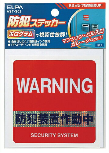 【教育・教材】AR4901087162581 ELPA 防犯ステッカー「防犯装置作動中」
