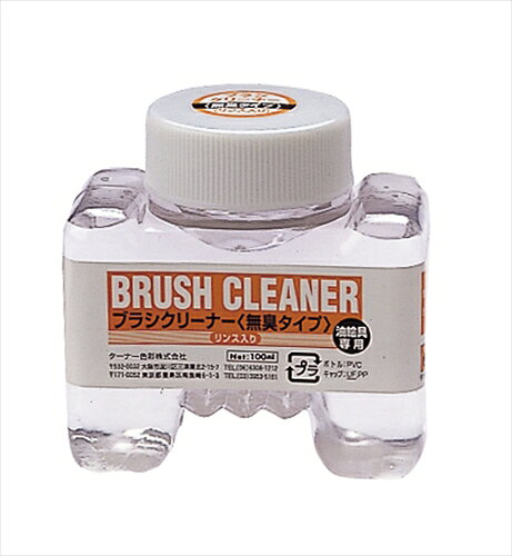【教育・教材】AR4993453231007 ターナー色彩 ターナー ブラシクリーナー 100ml 無臭タイプ