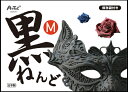 【教育・教材】AR4521718232478 アーテック 黒ねんど M