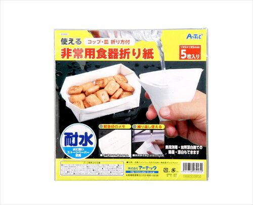 LifeStage Nana!楽天市場店の【教育・教材】AR4521718039930 アーテック 非常用食器折り紙｜アングル2