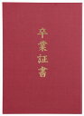 【教育・教材】AR4521718059853 アーテック 証書ファイル 高級布張風 B えんじ(卒業証書)