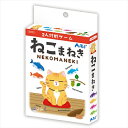 【教育・教材】AR4521718095516 アーテック 2人対戦ゲーム ねこまねき