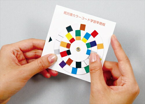 【教育・教材】AR4521718097886 アーテック 抵抗値カラーコード学習早見盤