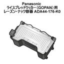 Panasonic ライスブレッドクッカー（GOPAN）用レーズン・ナッツ容器 ADA44-176-K0 「対象商品」：SD-RBM1001