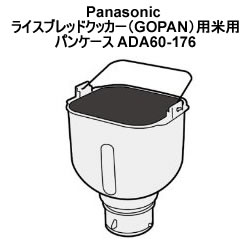 パナソニック【SD-RBM1001用】GOPAN用麦用米用パンケース　ADA60-176★【ADA60176】