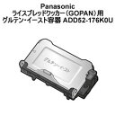 Panasonic ライスブレッドクッカー（GOPAN）用グルテン・イースト容器 ADD52-176K0U「対象商品」：SD-RBM1001