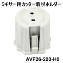 パナソニック【部品】ミキサー用カッター着脱ホルダー AVF26-200-H0★【AVF26200H0 】