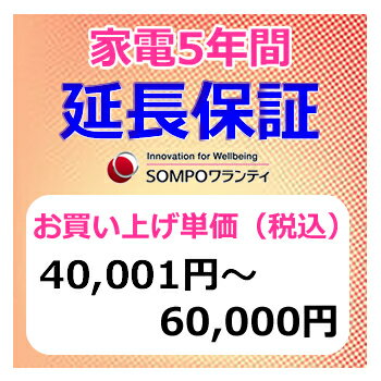 楽天LifeStage Nana！楽天市場店SWT　安心【5年間保証】本体お買上げ単価（40,001円～60,000円）