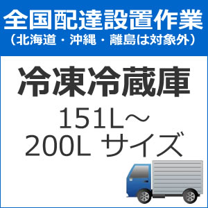 全国設置【配送設置】冷蔵庫(151L〜200Lサイズ)配送設置 set-reizo-2★【setreizo2】