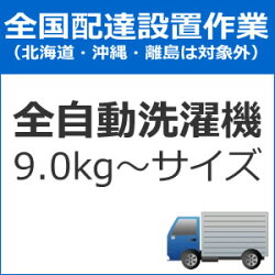 新品即納 の全国設置 配送設置 全自動洗濯機配送設置 9 0kg サイズ Set Senta 3 Setsenta3 登場から人気沸騰の 新品即納 の全国設置 配送設置 全自動洗濯機配送設置 9 0kg サイズ Set Senta 3 Setsenta3 登場から人気沸騰の